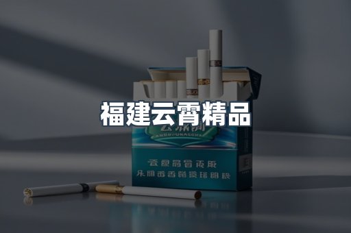 云霄香烟批发